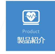 Crown Medical Japan｜医療機器ハッピーヘルスの製造・販売